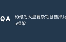 如何为大型复杂项目选择Java框架