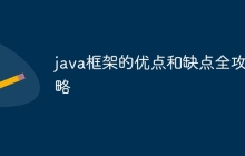 java框架的优点和缺点全攻略