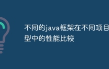 不同的java框架在不同项目类型中的性能比较