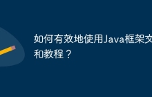 如何有效地使用Java框架文档和教程？