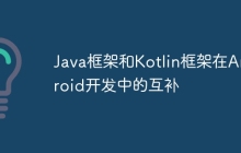 Java框架和Kotlin框架在Android开发中的互补