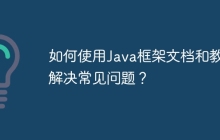 如何使用Java框架文档和教程解决常见问题?
