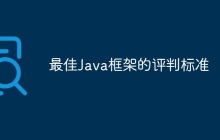 最佳Java框架的评判标准
