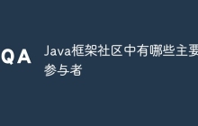 Java框架社区中有哪些主要参与者