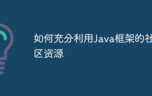 如何充分利用Java框架的社区资源