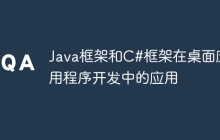 Java框架和C#框架在桌面应用程序开发中的应用