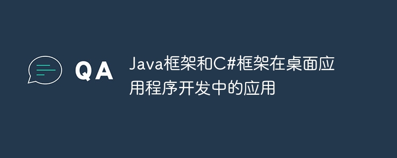 Java框架和C#框架在桌面应用程序开发中的应用