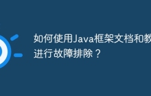 如何使用Java框架文档和教程进行故障排除？