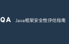 Java框架安全性评估指南