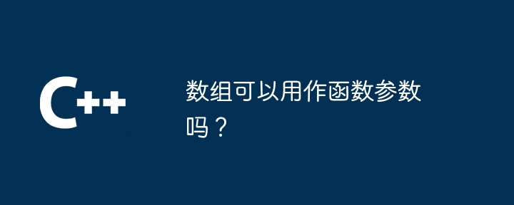 数组可以用作函数参数吗？