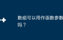 数组可以用作函数参数吗？