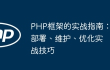 PHP框架的实战指南：部署、维护、优化实战技巧