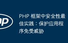 PHP 框架中安全性最佳实践：保护应用程序免受威胁