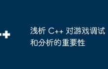 浅析 C++ 对游戏调试和分析的重要性
