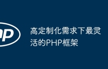 高定制化需求下最灵活的PHP框架