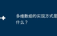 多维数组的实现方式是什么？
