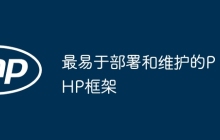最易于部署和维护的PHP框架
