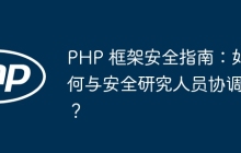 PHP 框架安全指南：如何与安全研究人员协调？