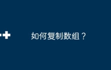 如何复制数组？