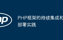 PHP框架的持续集成和部署实践