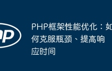 PHP框架性能优化：如何克服瓶颈、提高响应时间