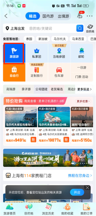 携程旅行怎么参加跟团游