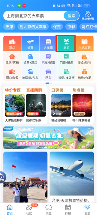 携程旅行怎么参加跟团游