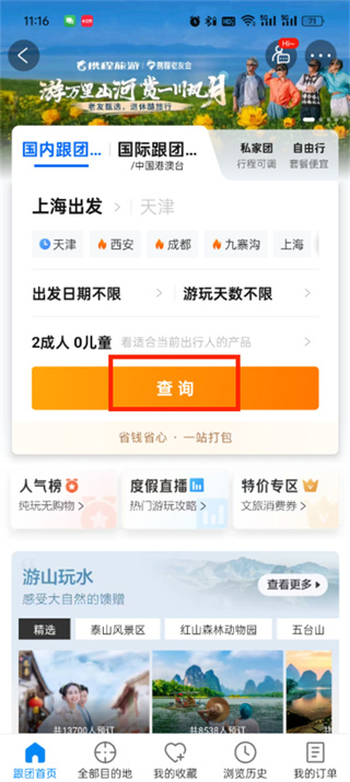 携程旅行怎么参加跟团游