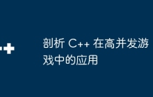 剖析 C++ 在高并发游戏中的应用
