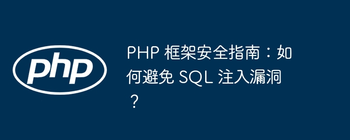 php 框架安全指南：如何避免 sql 注入漏洞？