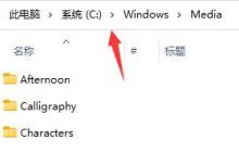 win11开机音乐修改教程