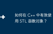 如何在 C++ 中有效使用 STL 函数对象？