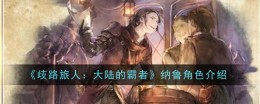 《歧路旅人:大陆的霸者》纳鲁角色介绍