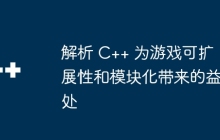 解析 C++ 为游戏可扩展性和模块化带来的益处