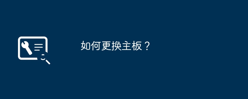 如何更换主板?
