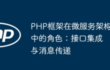 PHP框架在微服务架构中的角色：接口集成与消息传递