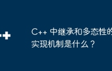 C++ 中继承和多态性的实现机制是什么？