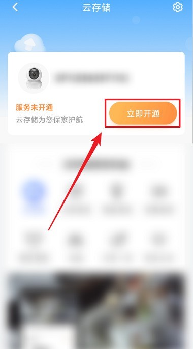 萤石云视频怎么开通云存储_萤石云视频开通云存储的方法