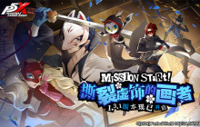 撕裂虚饰的画者！《女神异闻录：夜幕魅影》全新版本今日上线