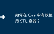 如何在 C++ 中有效使用 STL 容器？