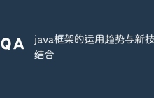java框架的运用趋势与新技术结合