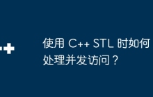 使用 C++ STL 时如何处理并发访问？