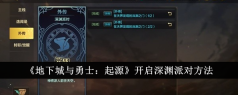 《地下城与勇士:起源》开启深渊派对方法