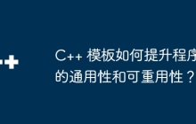 C++ 模板如何提升程序的通用性和可重用性？
