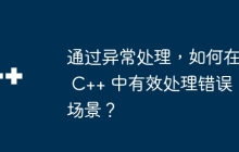 通过异常处理，如何在 C++ 中有效处理错误场景？
