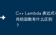 C++ Lambda 表达式与传统函数有什么区别？
