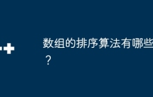 数组的排序算法有哪些？