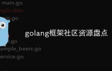 golang框架社区资源盘点