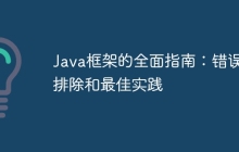 Java框架的全面指南：错误排除和最佳实践