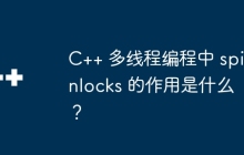C++ 多线程编程中 spinlocks 的作用是什么？